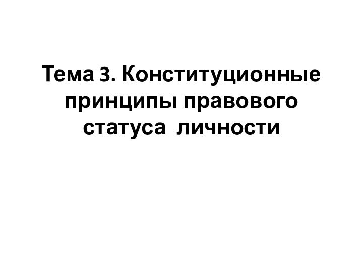 Тема 3. Конституционные принципы правового статуса личности