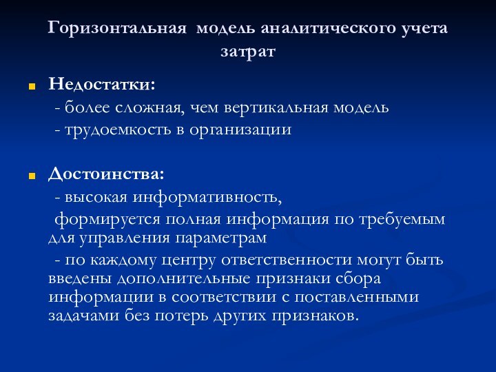 Горизонтальная модель аналитического учета затратНедостатки: 	- более сложная, чем вертикальная модель	- трудоемкость