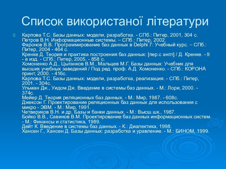 Список використаної літературиКарпова Т.С. Базы данных: модели, разработка. - СПб.: Питер, 2001,