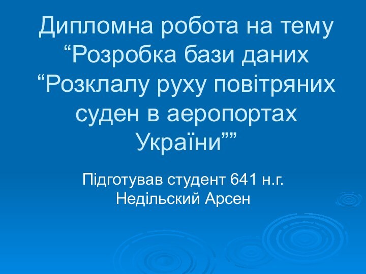 Дипломна робота на тему “Розробка бази даних “Розклалу руху повітряних суден в