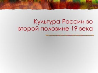 Культура России во второй половине 19 века