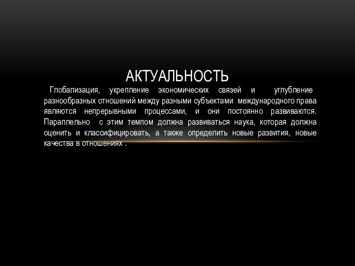 Глобализация, укрепление экономических связей и углубление разнообразных отношений между разными субъектами