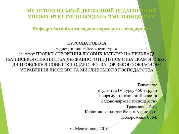 КУРСОВА РОБОТАз дисципліни «Лісові культури»на тему: ПРОЕКТ СТВОРЕННЯ ЛІСОВИХ КУЛЬТУР НА ПРИКЛАДІ