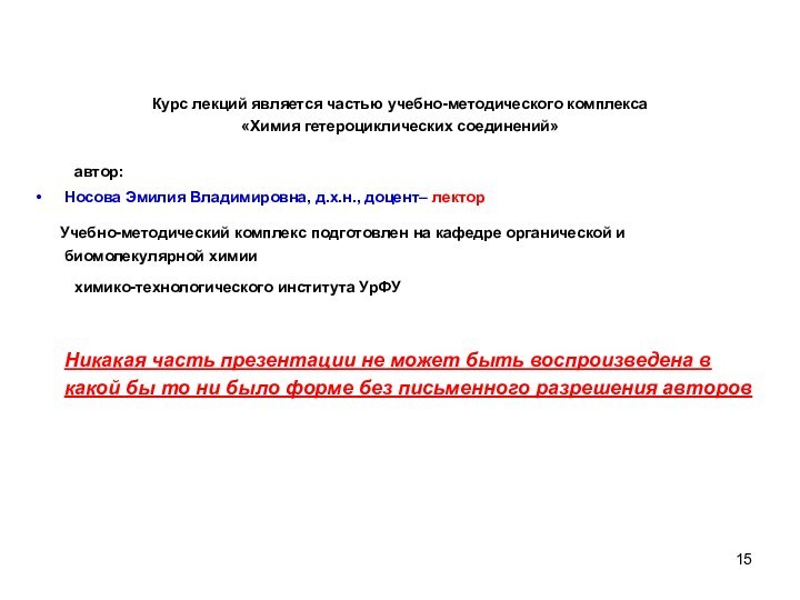 Курс лекций является частью учебно-методического комплекса «Химия гетероциклических соединений» 	автор:Носова Эмилия Владимировна,