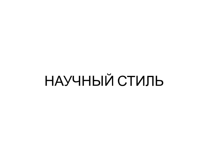 НАУЧНЫЙ СТИЛЬ