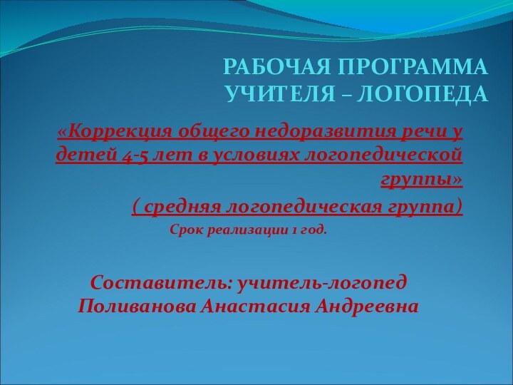 РАБОЧАЯ ПРОГРАММА УЧИТЕЛЯ – ЛОГОПЕДА«Коррекция общего недоразвития речи у детей 4-5 лет