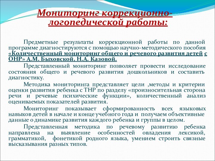 Мониторинг коррекционно-логопедической работы:		Предметные результаты коррекционной работы по данной программе диагностируются с помощью