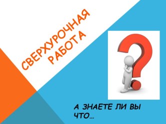 Сверхурочная работа