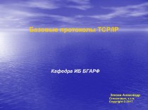 Базовые протоколы TCP/IP