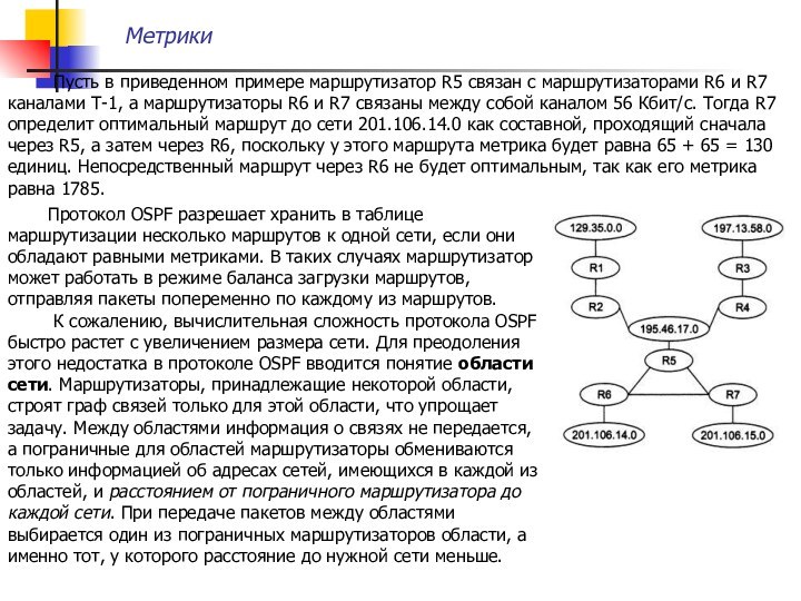 Метрики	 Пусть в приведенном примере маршрутизатор R5 связан с маршрутизаторами R6 и