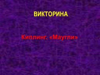 Викторина. Киплинг Маугли