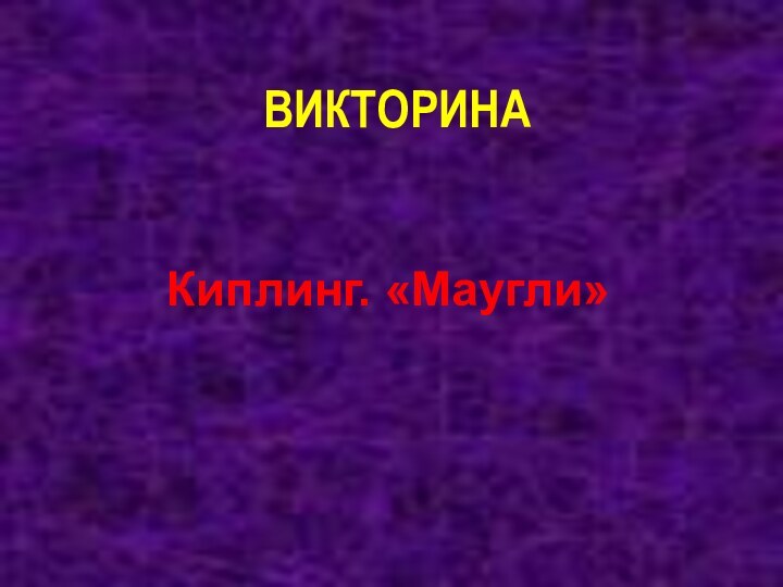 ВИКТОРИНА Киплинг. «Маугли»