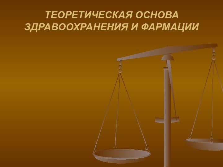 ТЕОРЕТИЧЕСКАЯ ОСНОВА ЗДРАВООХРАНЕНИЯ И ФАРМАЦИИ