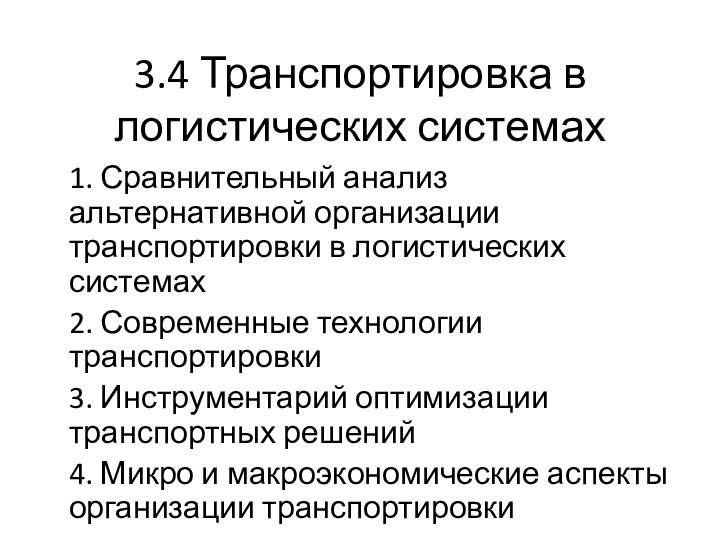 3.4 Транспортировка в логистических системах1. Сравнительный анализ альтернативной организации транспортировки в логистических