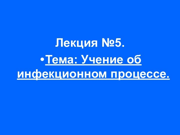 Лекция №5.        Тема: Учение об инфекционном процессе.