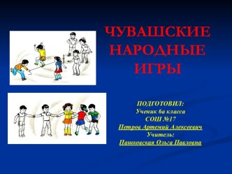 Чувашские народные игры