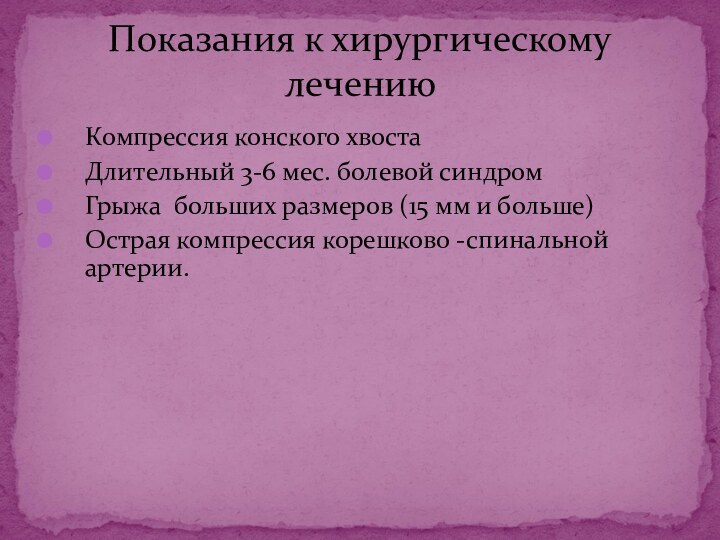 Компрессия конского хвостаДлительный 3-6 мес. болевой синдромГрыжа больших размеров (15 мм и