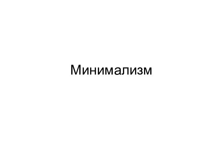 Минимализм