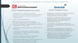 ООО Нефтьсервисхолдинг.Конкурс на молодого лучшего сотрудника