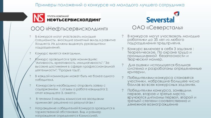 Примеры положений о конкурсе на молодого лучшего сотрудникаООО «Нефтьсервисхолдинг»В конкурсе могут участвовать