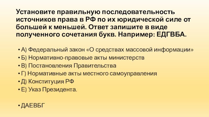 Установите правильную последовательность источников права в РФ по их юридической силе от