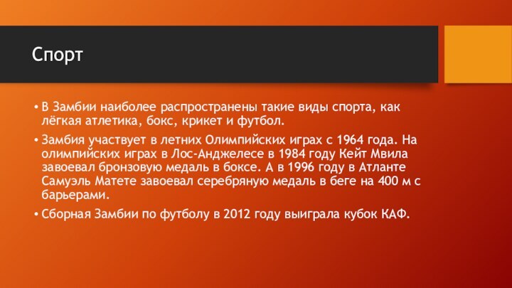 СпортВ Замбии наиболее распространены такие виды спорта, как лёгкая атлетика, бокс, крикет