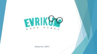 Проект Evrikum. Стеклянный лабиринт