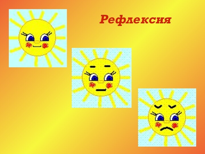 Рефлексия