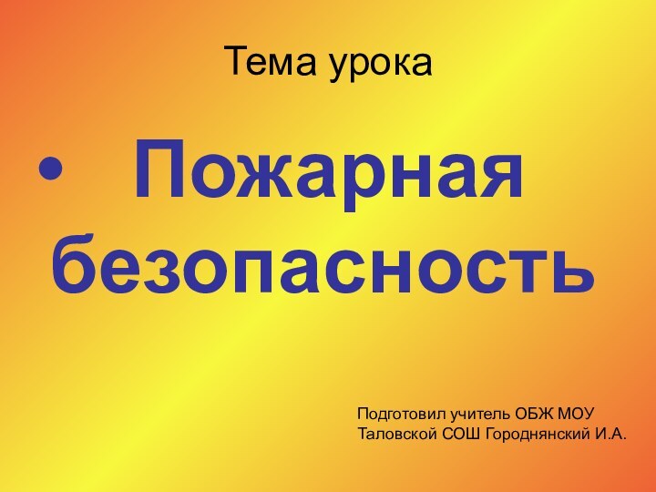 Тема урока  Пожарная безопасностьПодготовил учитель ОБЖ МОУ