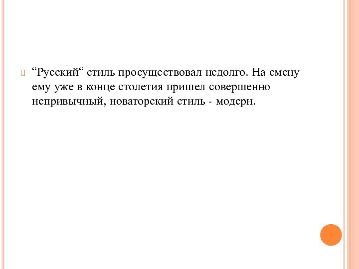 “Русский“ стиль просуществовал недолго. На смену ему уже в конце столетия пришел