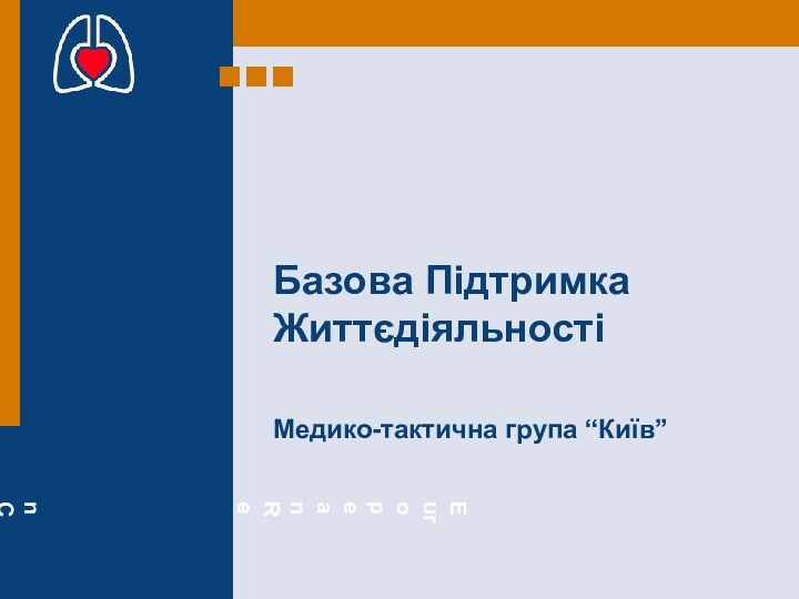 Базова Підтримка ЖиттєдіяльностіМедико-тактична група “Київ”