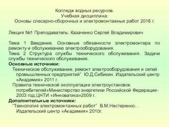 Основы слесарно-сборочных и электромонтажных работ. Обязанности электромонтера по ремонту и обслуживанию электрооборудования