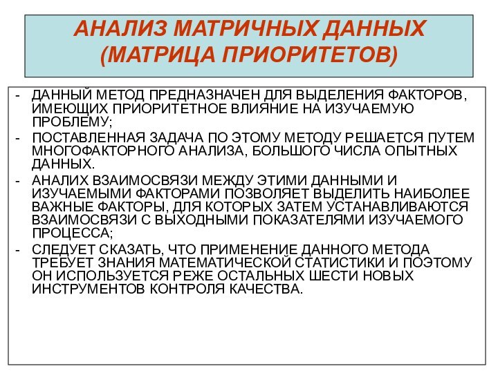 АНАЛИЗ МАТРИЧНЫХ ДАННЫХ (МАТРИЦА ПРИОРИТЕТОВ) ДАННЫЙ МЕТОД ПРЕДНАЗНАЧЕН ДЛЯ ВЫДЕЛЕНИЯ ФАКТОРОВ,