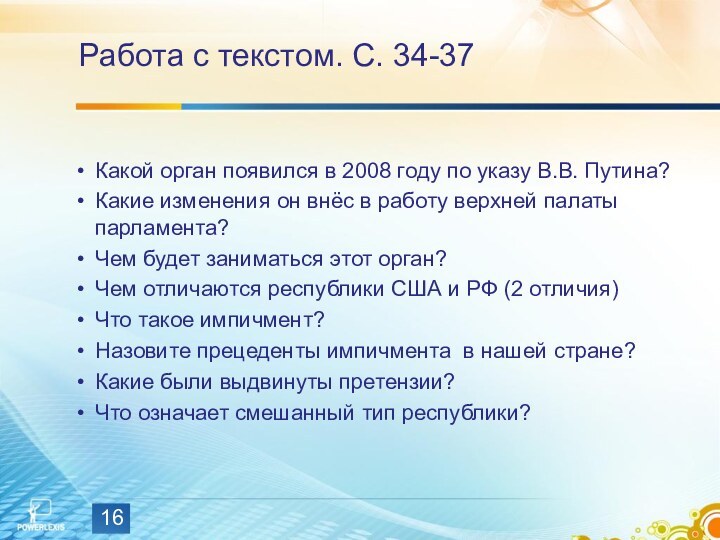 Работа с текстом. С. 34-37Какой орган появился в 2008 году по указу