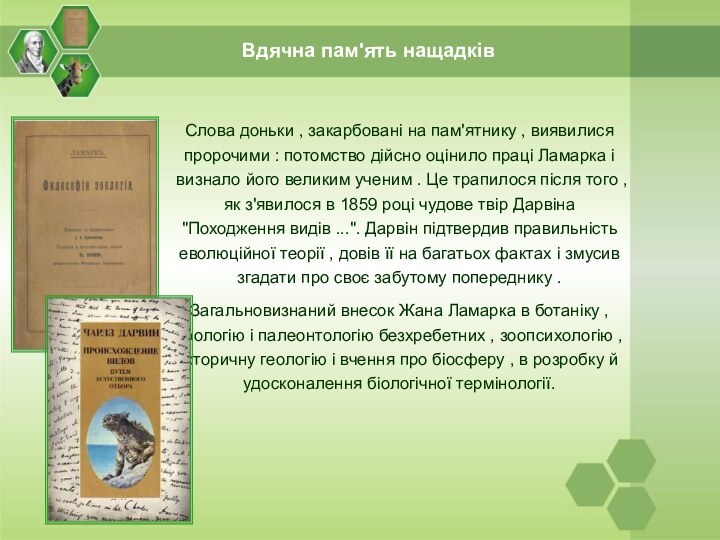 Вдячна пам'ять нащадківСлова доньки , закарбовані на пам'ятнику , виявилися пророчими :