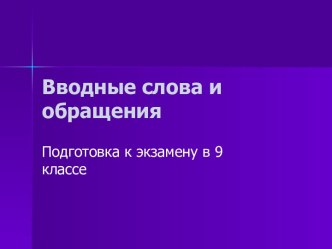 Вводные слова и обращения