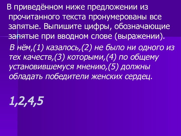 В приведённом ниже предложении из прочитанного текста пронумерованы все запятые. Выпишите