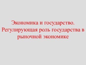 Экономика и государство. Регулирующая роль государства в рыночной экономике