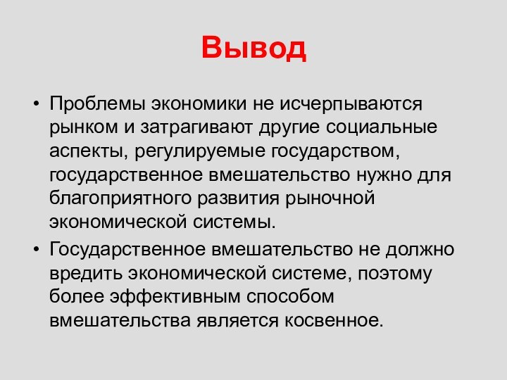 Проблемы экономики не исчерпываются рынком и затрагивают другие социальные аспекты, регулируемые государством,