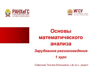 Основы математического анализа