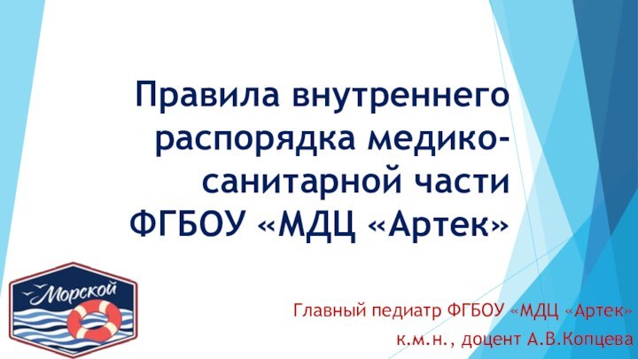 Правила внутреннего распорядка медико-санитарной части  ФГБОУ «МДЦ «Артек»  Главный педиатр