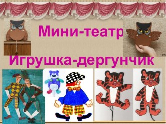 Мини-театр. Игрушка-дергунчик