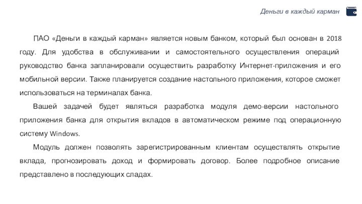 Деньги в каждый карман	ПАО «Деньги в каждый карман» является новым банком, который