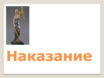 Наказание. Уголовное наказание