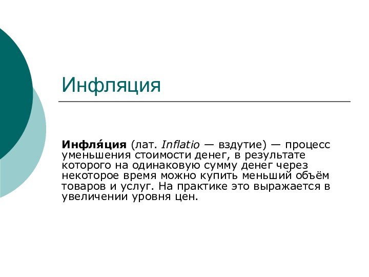 ИнфляцияИнфля́ция (лат. Inflatio — вздутие) — процесс уменьшения стоимости денег, в результате которого на одинаковую