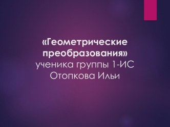 Геометрические преобразования