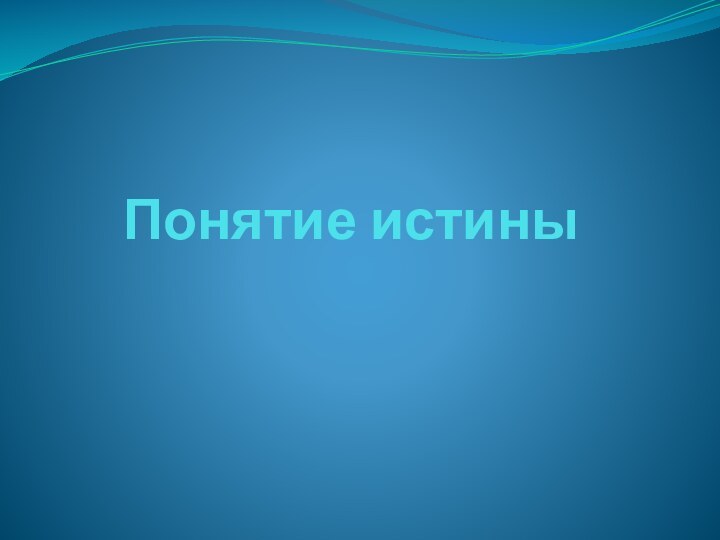 Понятие истины