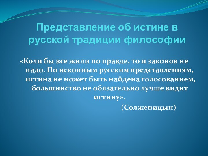 Представление об истине в русской традиции философии«Коли бы все жили по правде,