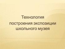 Технология построения экспозиции школьного музея