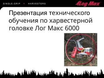 Техническое обучение по харвестерной головке Лог Макс 6000